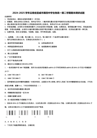 2024-2025学年云南省宣威市第四中学生物高一第二学期期末调研试题含解析