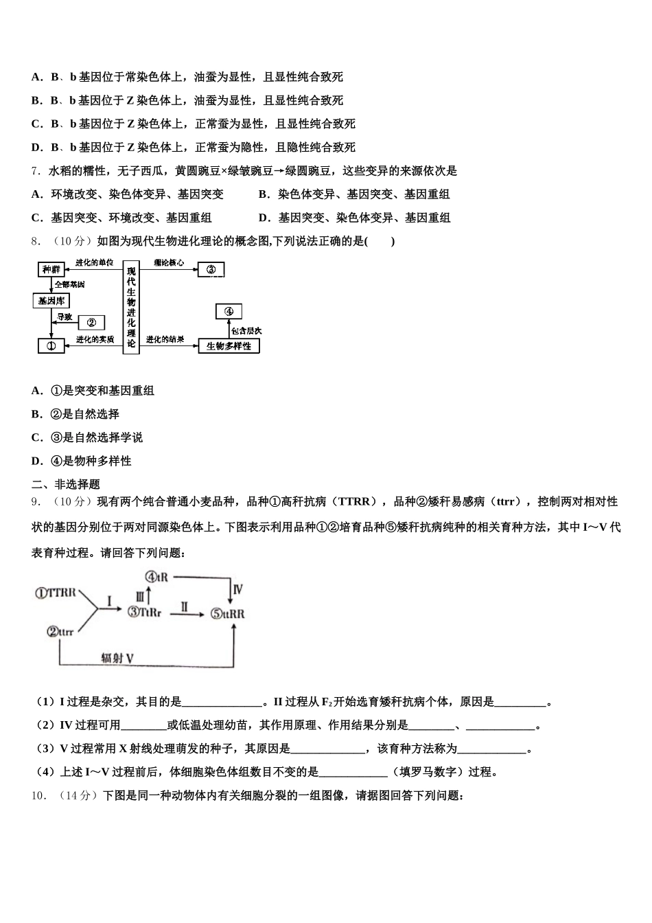 2025届云南省中央民族大学附属中学芒市国际学校高一生物第二学期期末质量跟踪监视模拟试题含解析_第2页