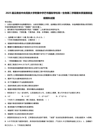 2025届云南省中央民族大学附属中学芒市国际学校高一生物第二学期期末质量跟踪监视模拟试题含解析