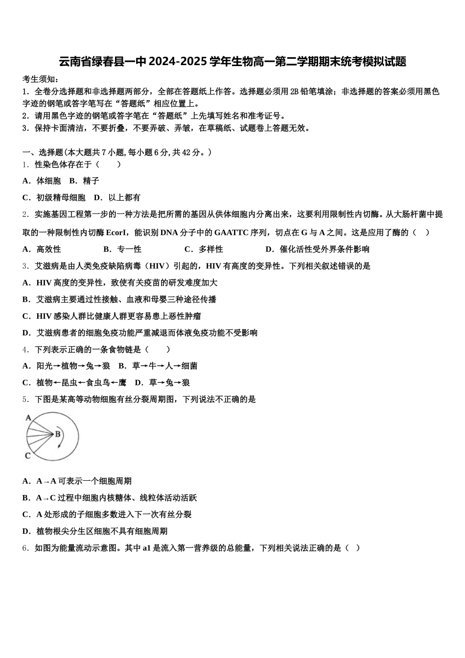 云南省绿春县一中2024-2025学年生物高一第二学期期末统考模拟试题含解析_第1页