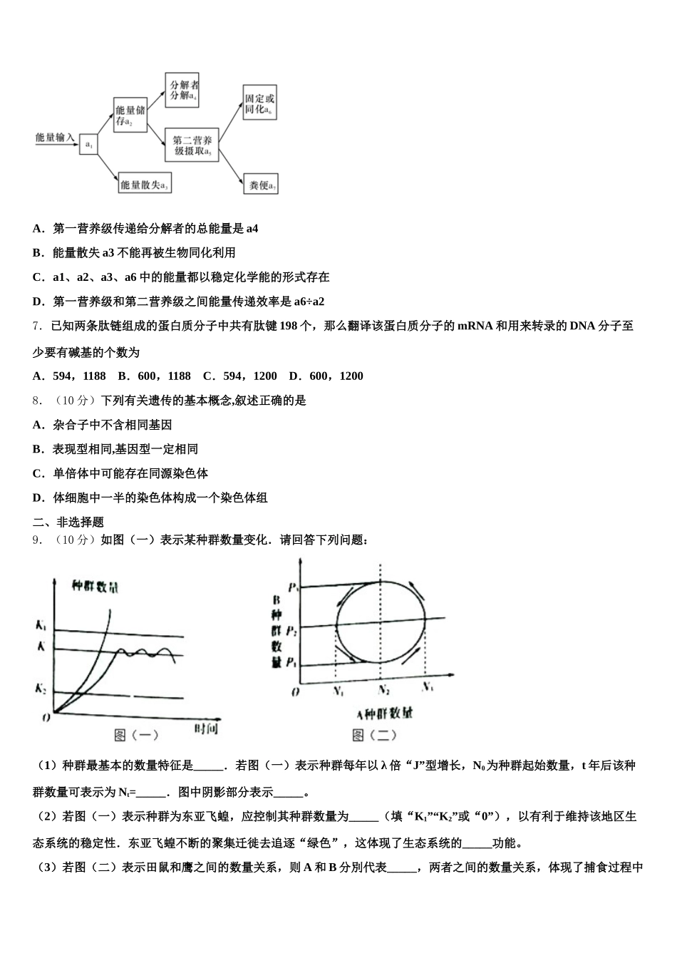 云南省绿春县一中2024-2025学年生物高一第二学期期末统考模拟试题含解析_第2页