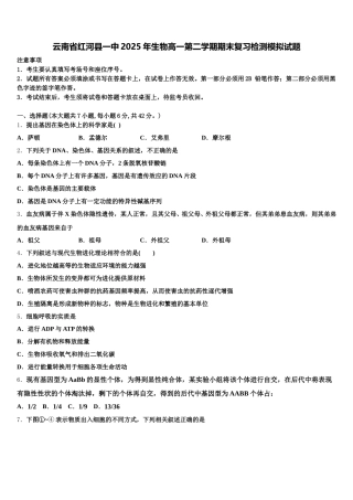 云南省红河县一中2025年生物高一第二学期期末复习检测模拟试题含解析