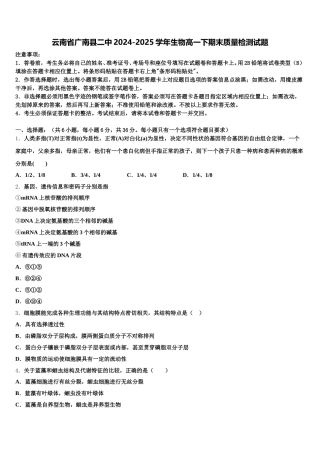 云南省广南县二中2024-2025学年生物高一下期末质量检测试题含解析