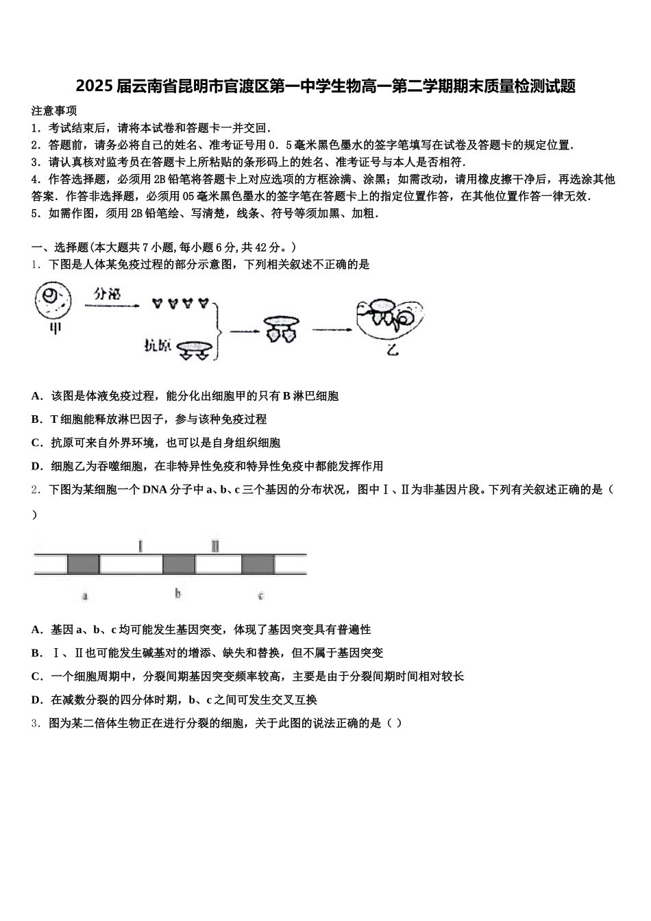 2025届云南省昆明市官渡区第一中学生物高一第二学期期末质量检测试题含解析_第1页