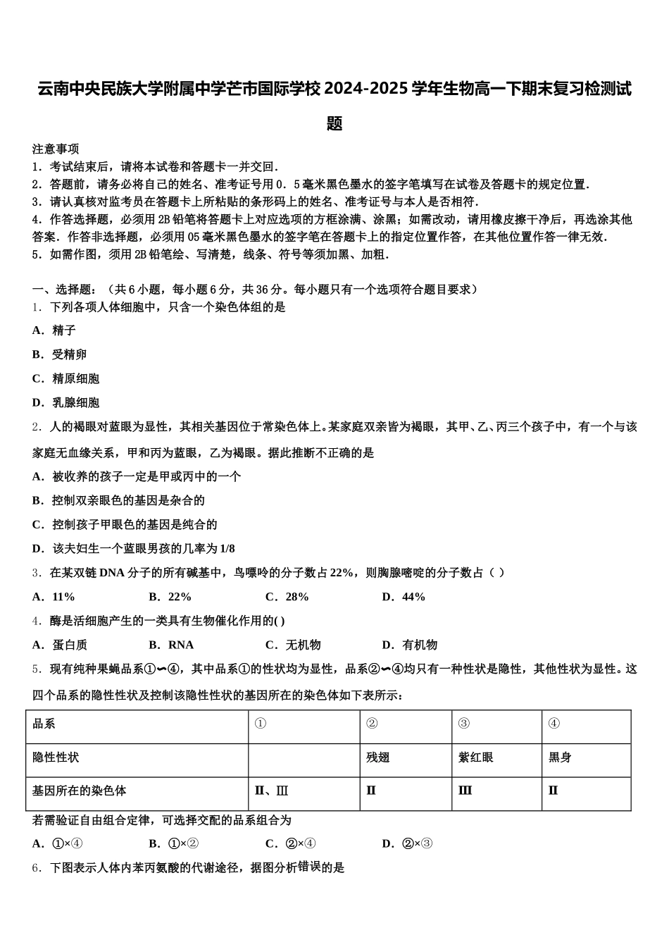 云南中央民族大学附属中学芒市国际学校2024-2025学年生物高一下期末复习检测试题含解析_第1页