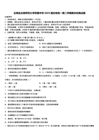 云南省云南师范大学附属中学2025届生物高一第二学期期末经典试题含解析