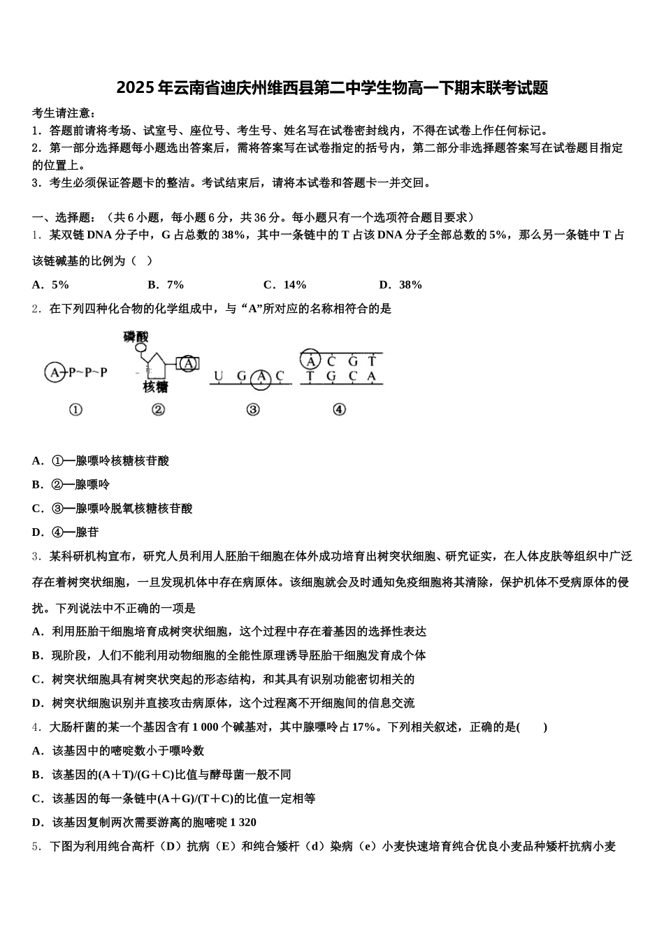 2025年云南省迪庆州维西县第二中学生物高一下期末联考试题含解析_第1页