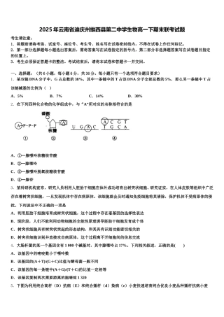 2025年云南省迪庆州维西县第二中学生物高一下期末联考试题含解析