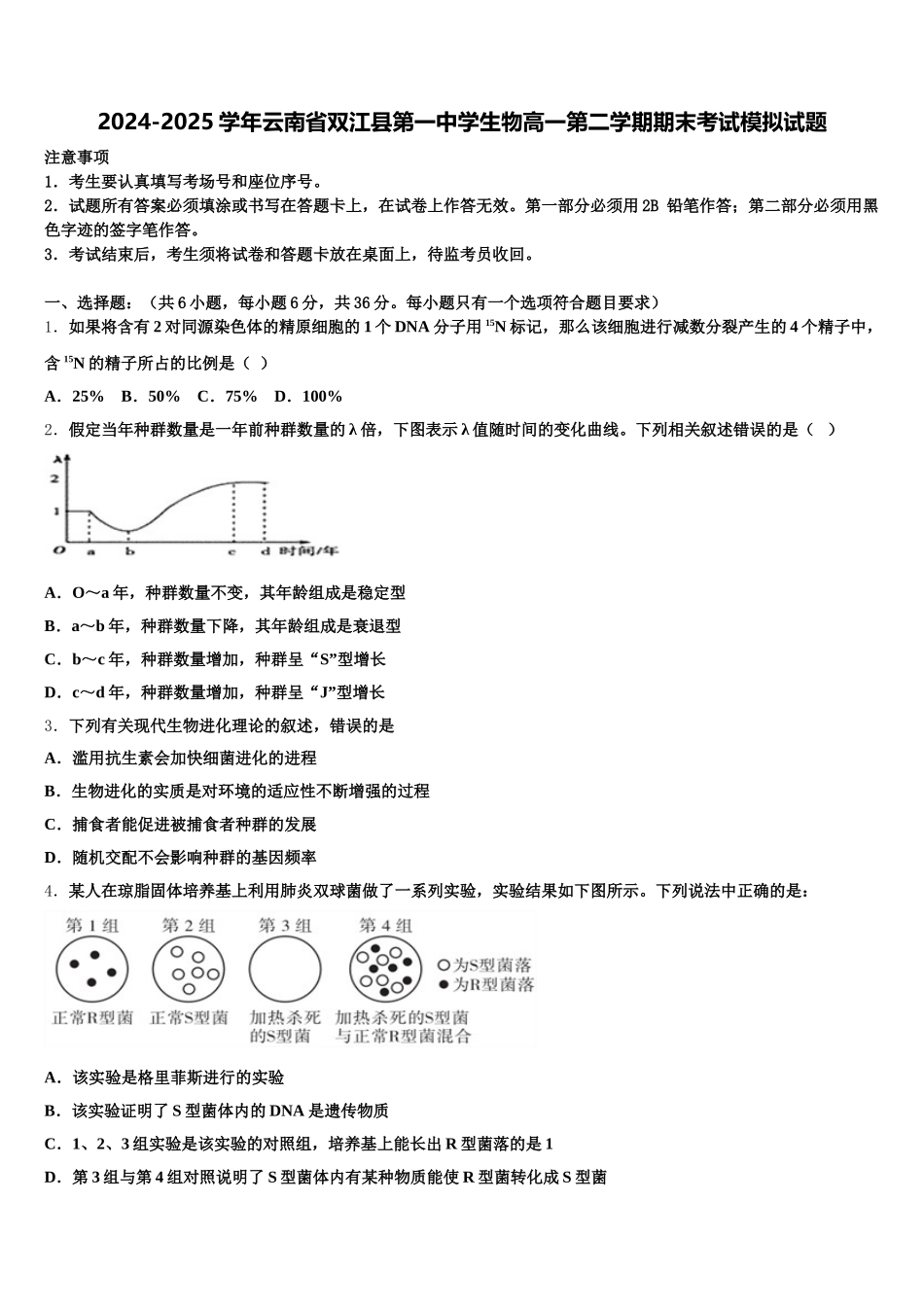 2024-2025学年云南省双江县第一中学生物高一第二学期期末考试模拟试题含解析_第1页