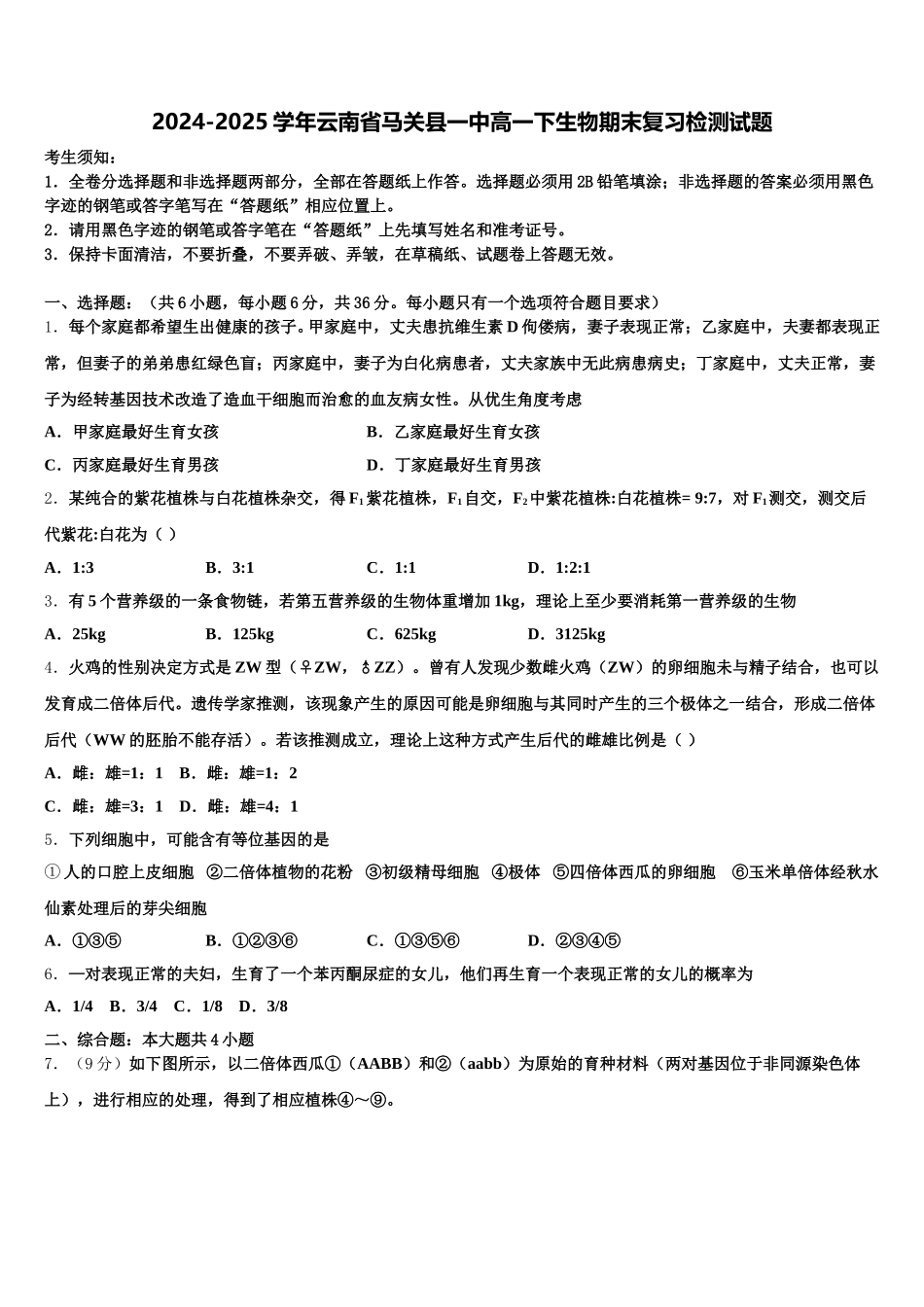 2024-2025学年云南省马关县一中高一下生物期末复习检测试题含解析_第1页