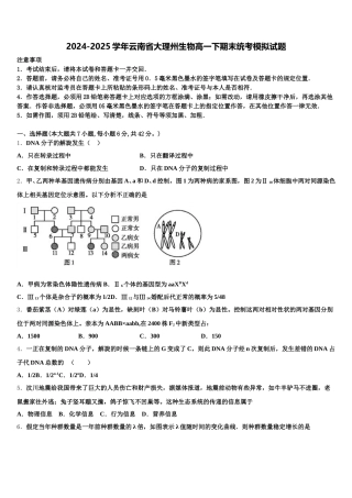 2024-2025学年云南省大理州生物高一下期末统考模拟试题含解析