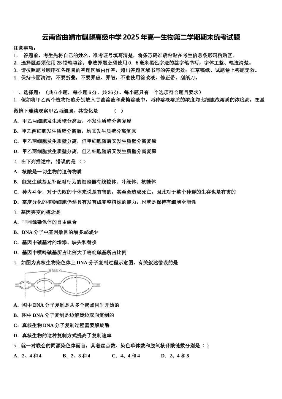 云南省曲靖市麒麟高级中学2025年高一生物第二学期期末统考试题含解析_第1页