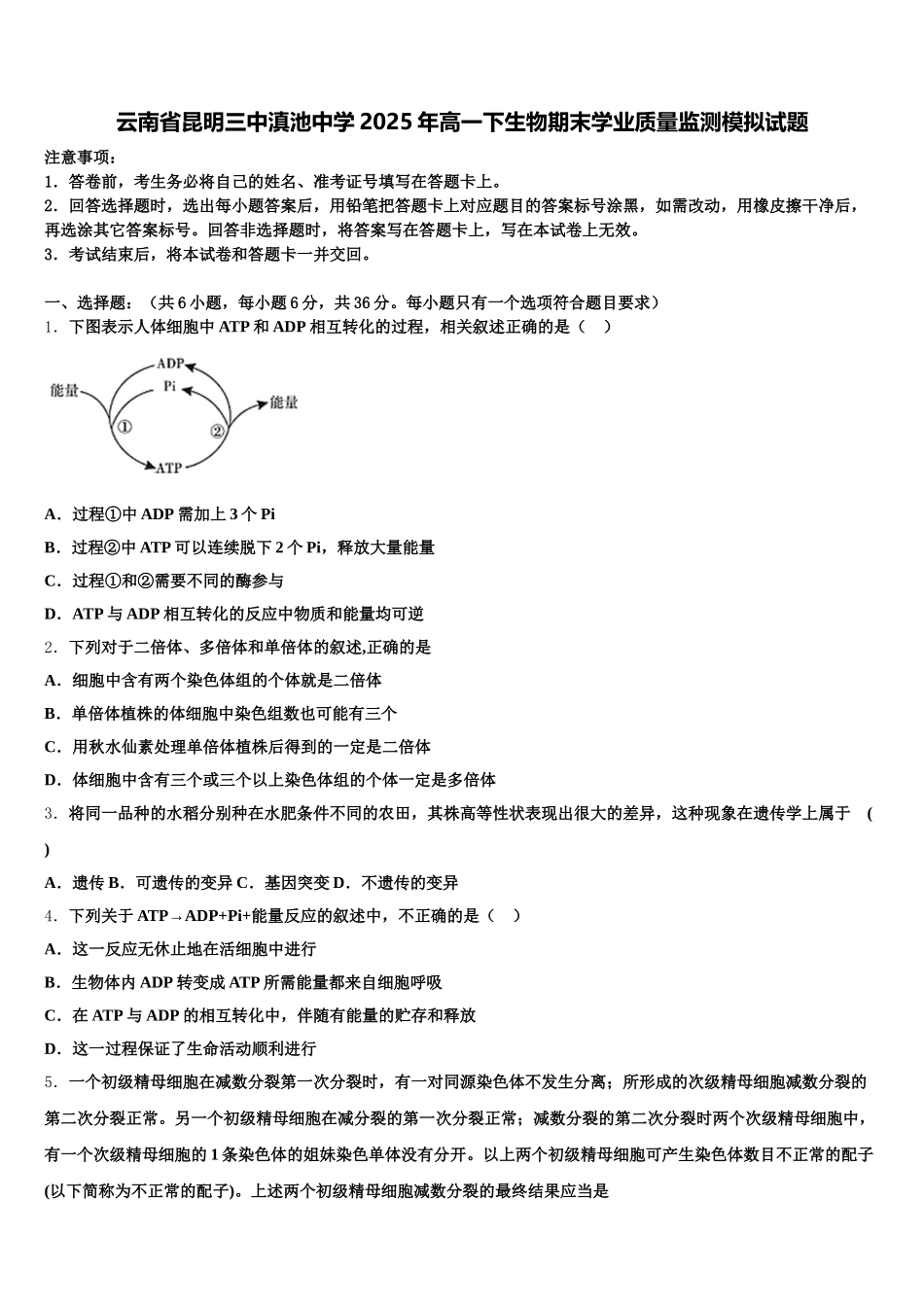 云南省昆明三中滇池中学2025年高一下生物期末学业质量监测模拟试题含解析_第1页
