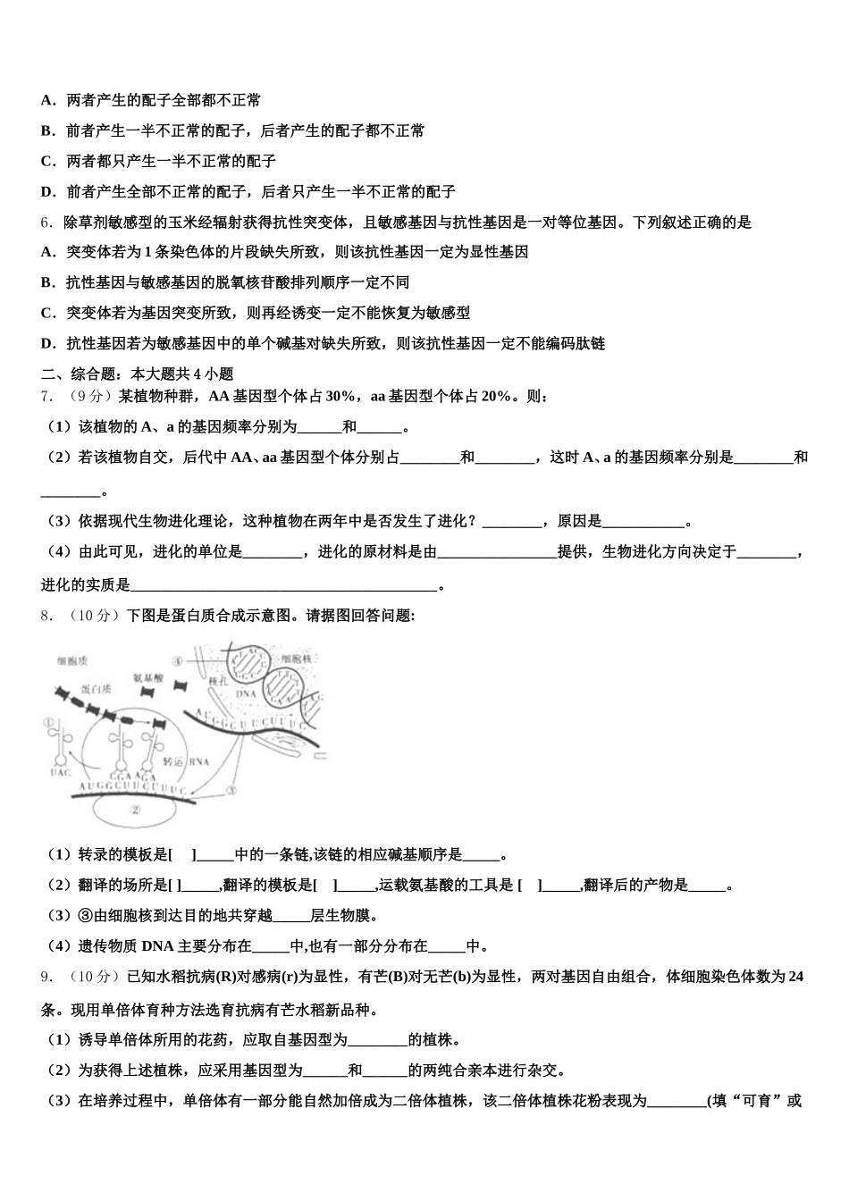 云南省昆明三中滇池中学2025年高一下生物期末学业质量监测模拟试题含解析_第2页