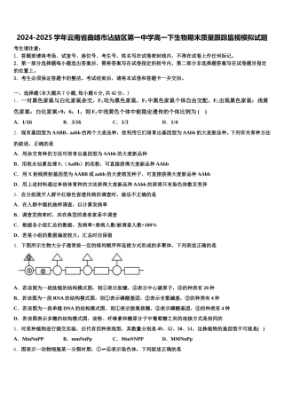 2024-2025学年云南省曲靖市沾益区第一中学高一下生物期末质量跟踪监视模拟试题含解析