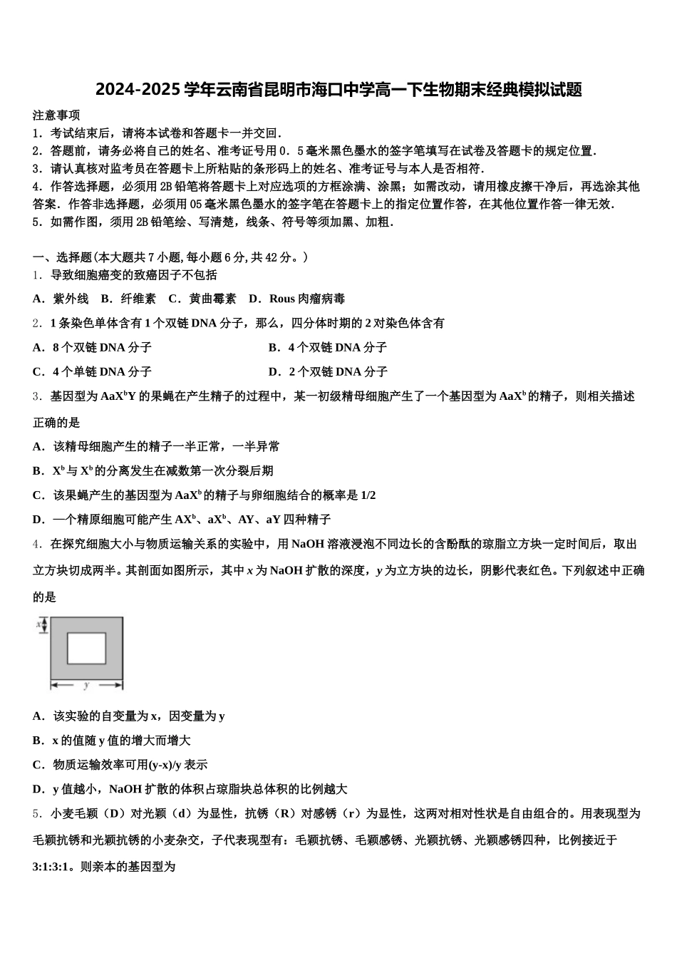 2024-2025学年云南省昆明市海口中学高一下生物期末经典模拟试题含解析_第1页