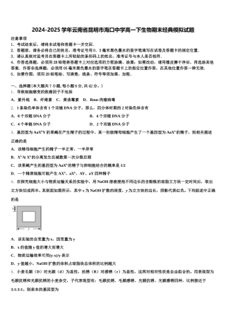 2024-2025学年云南省昆明市海口中学高一下生物期末经典模拟试题含解析