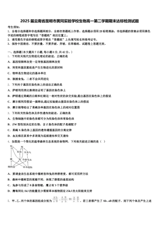 2025届云南省昆明市黄冈实验学校生物高一第二学期期末达标检测试题含解析