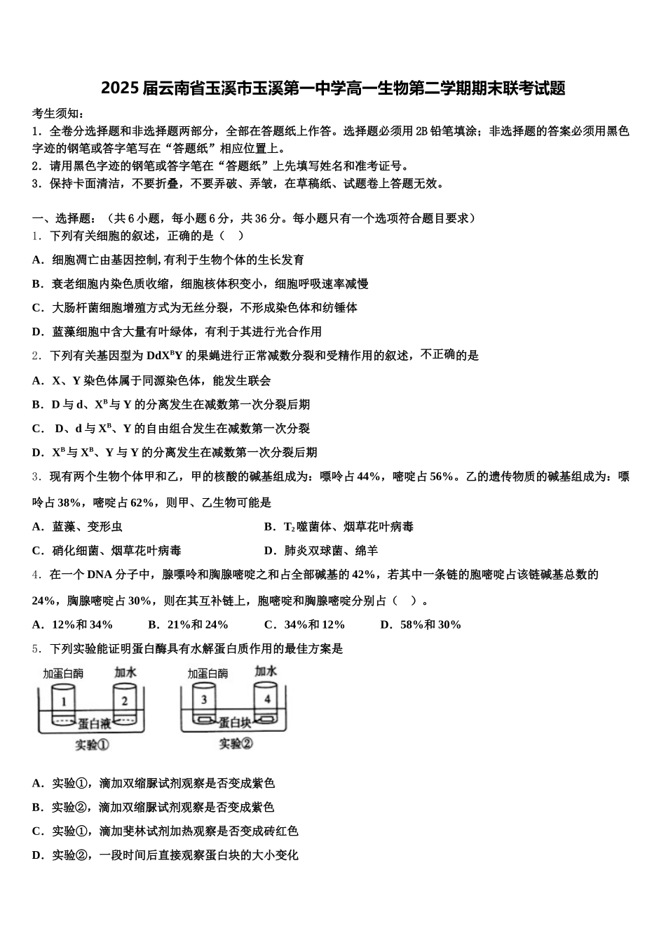2025届云南省玉溪市玉溪第一中学高一生物第二学期期末联考试题含解析_第1页