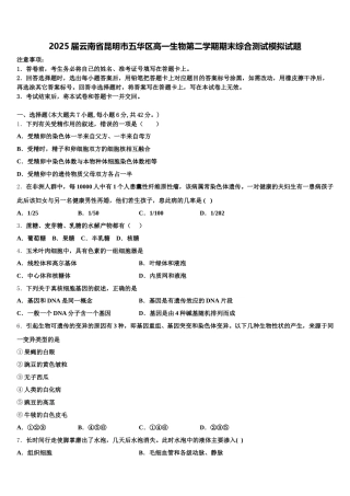 2025届云南省昆明市五华区高一生物第二学期期末综合测试模拟试题含解析