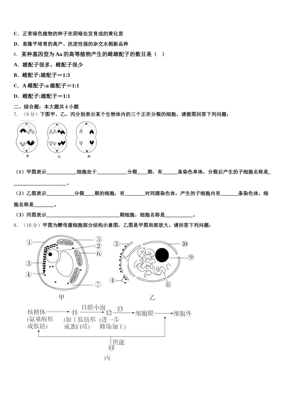 2025年云南省曲靖市陆良县第八中学高一下生物期末经典模拟试题含解析_第2页
