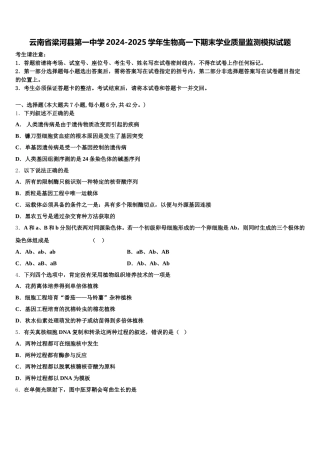 云南省梁河县第一中学2024-2025学年生物高一下期末学业质量监测模拟试题含解析