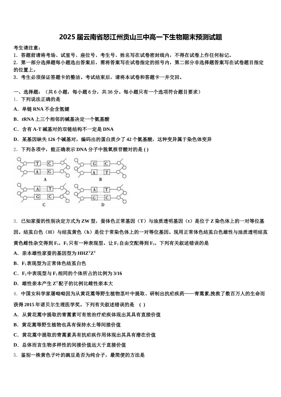 2025届云南省怒江州贡山三中高一下生物期末预测试题含解析_第1页