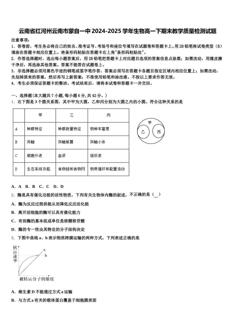 云南省红河州云南市蒙自一中2024-2025学年生物高一下期末教学质量检测试题含解析_第1页