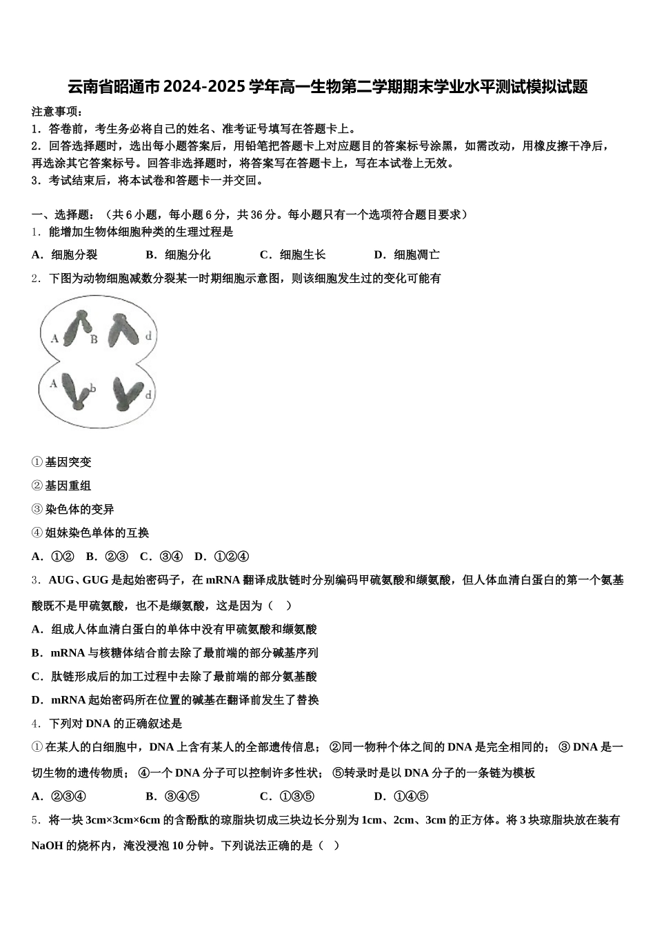 云南省昭通市2024-2025学年高一生物第二学期期末学业水平测试模拟试题含解析_第1页