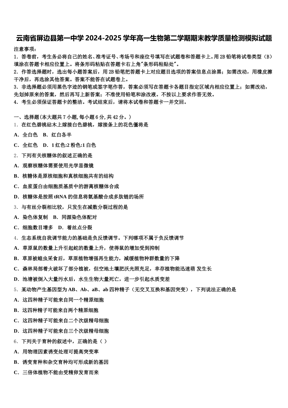 云南省屏边县第一中学2024-2025学年高一生物第二学期期末教学质量检测模拟试题含解析_第1页