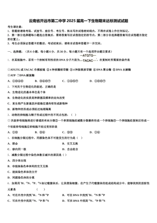 云南省开远市第二中学2025届高一下生物期末达标测试试题含解析