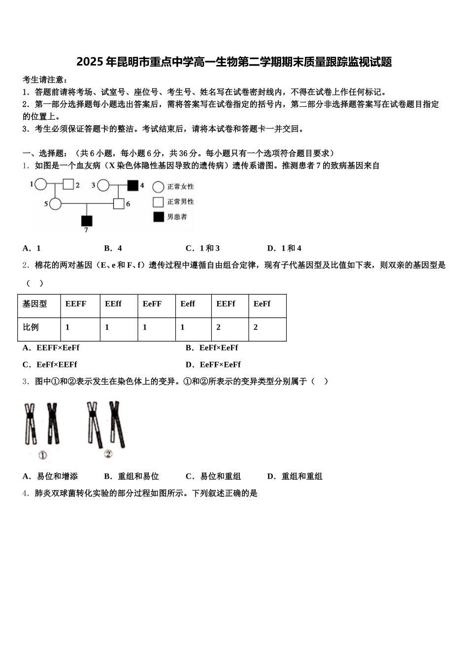 2025年昆明市重点中学高一生物第二学期期末质量跟踪监视试题含解析_第1页