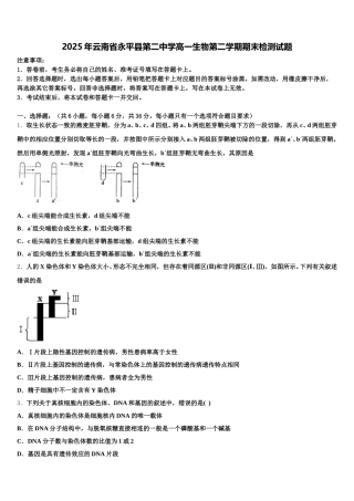 2025年云南省永平县第二中学高一生物第二学期期末检测试题含解析
