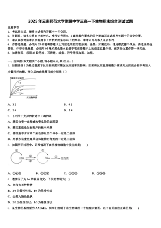 2025年云南师范大学附属中学三高一下生物期末综合测试试题含解析