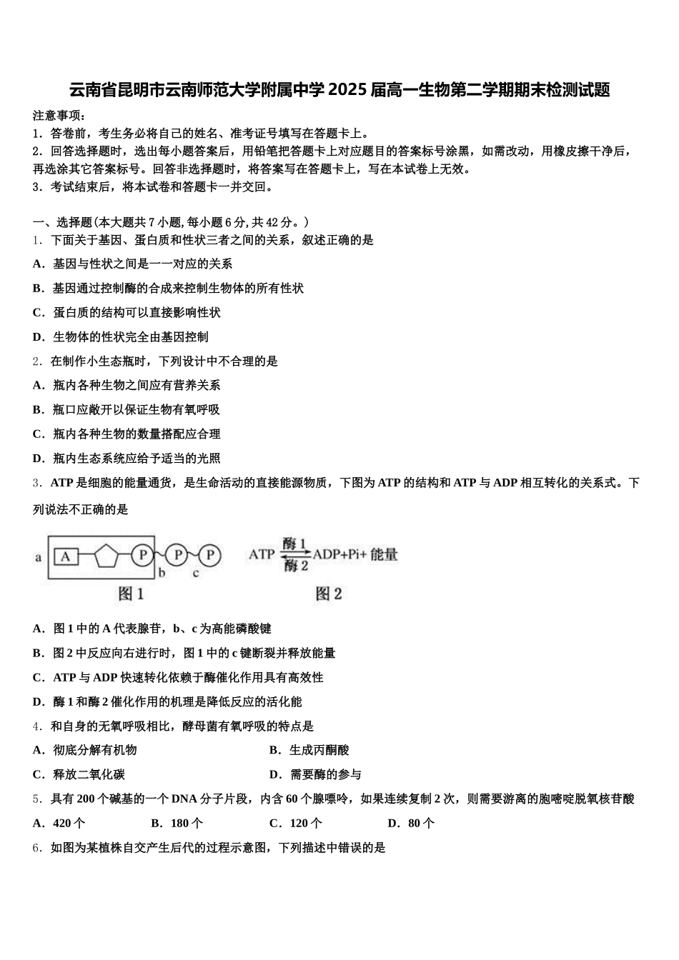 云南省昆明市云南师范大学附属中学2025届高一生物第二学期期末检测试题含解析_第1页