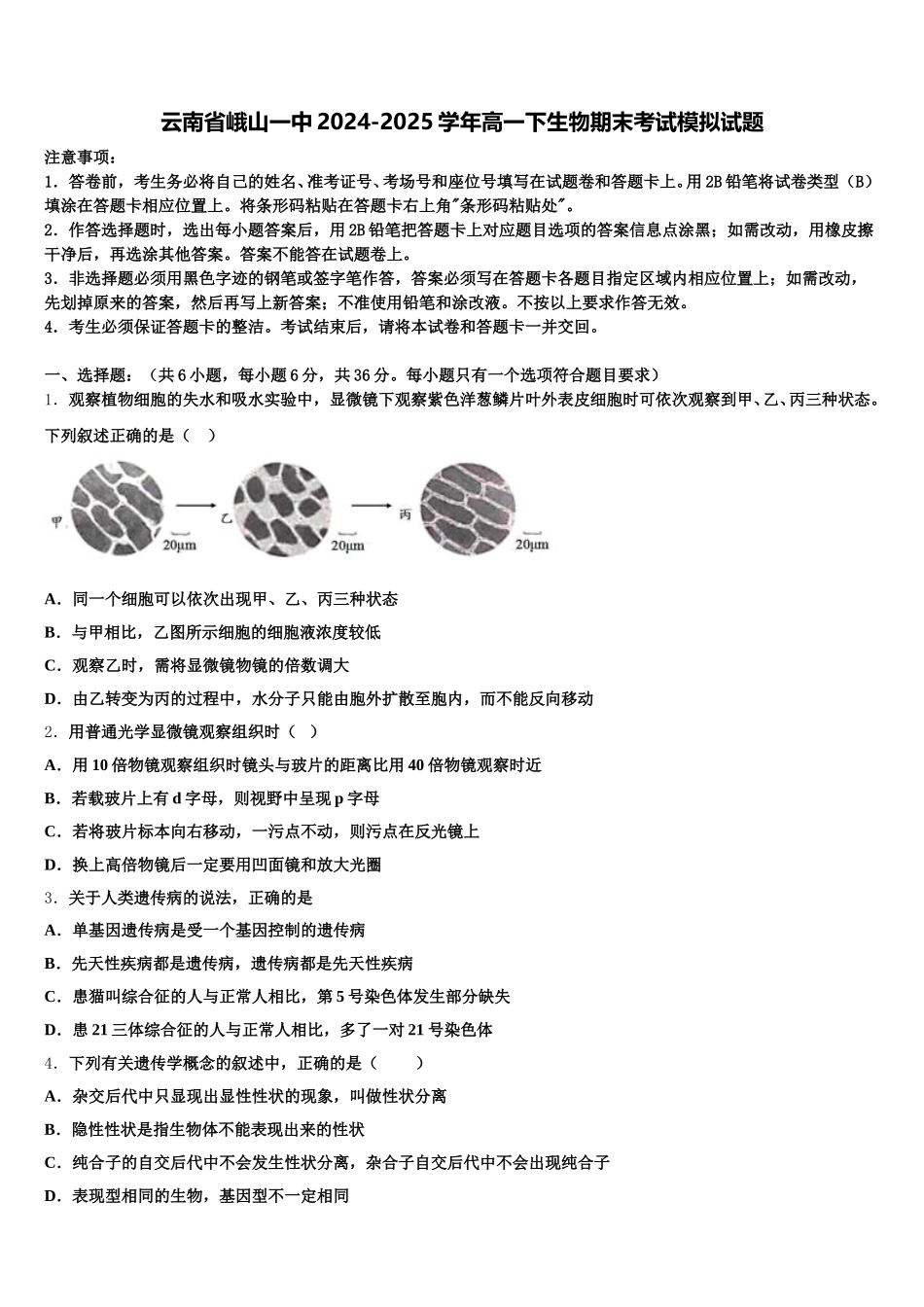 云南省峨山一中2024-2025学年高一下生物期末考试模拟试题含解析_第1页