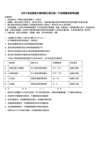 2025年云南省大理州丽江怒江高一下生物期末联考试题含解析