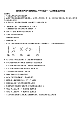 云南省云大附中星耀校区2025届高一下生物期末监测试题含解析
