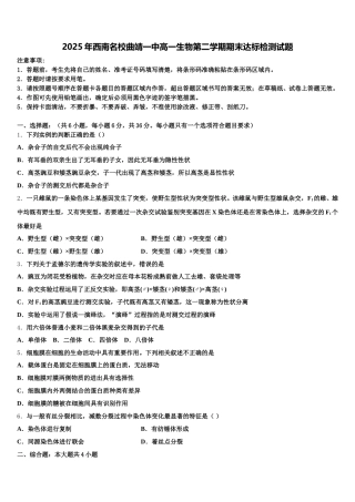 2025年西南名校曲靖一中高一生物第二学期期末达标检测试题含解析