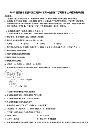 2025届云南省玉溪市元江民族中学高一生物第二学期期末达标检测模拟试题含解析