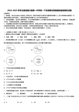 2024-2025学年云南省陇川县第一中学高一下生物期末质量跟踪监视模拟试题含解析