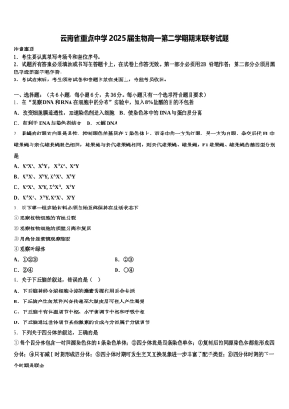 云南省重点中学2025届生物高一第二学期期末联考试题含解析