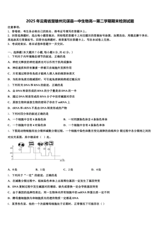 2025年云南省楚雄州元谋县一中生物高一第二学期期末检测试题含解析