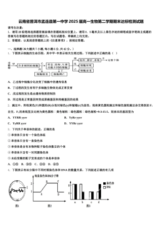 云南省普洱市孟连县第一中学2025届高一生物第二学期期末达标检测试题含解析