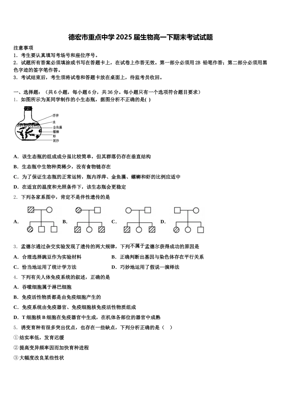 德宏市重点中学2025届生物高一下期末考试试题含解析_第1页