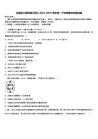 云南省大理州丽江怒江2024-2025学年高一下生物期末经典试题含解析
