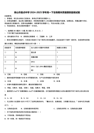 保山市重点中学2024-2025学年高一下生物期末质量跟踪监视试题含解析
