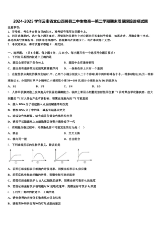 2024-2025学年云南省文山西畴县二中生物高一第二学期期末质量跟踪监视试题含解析