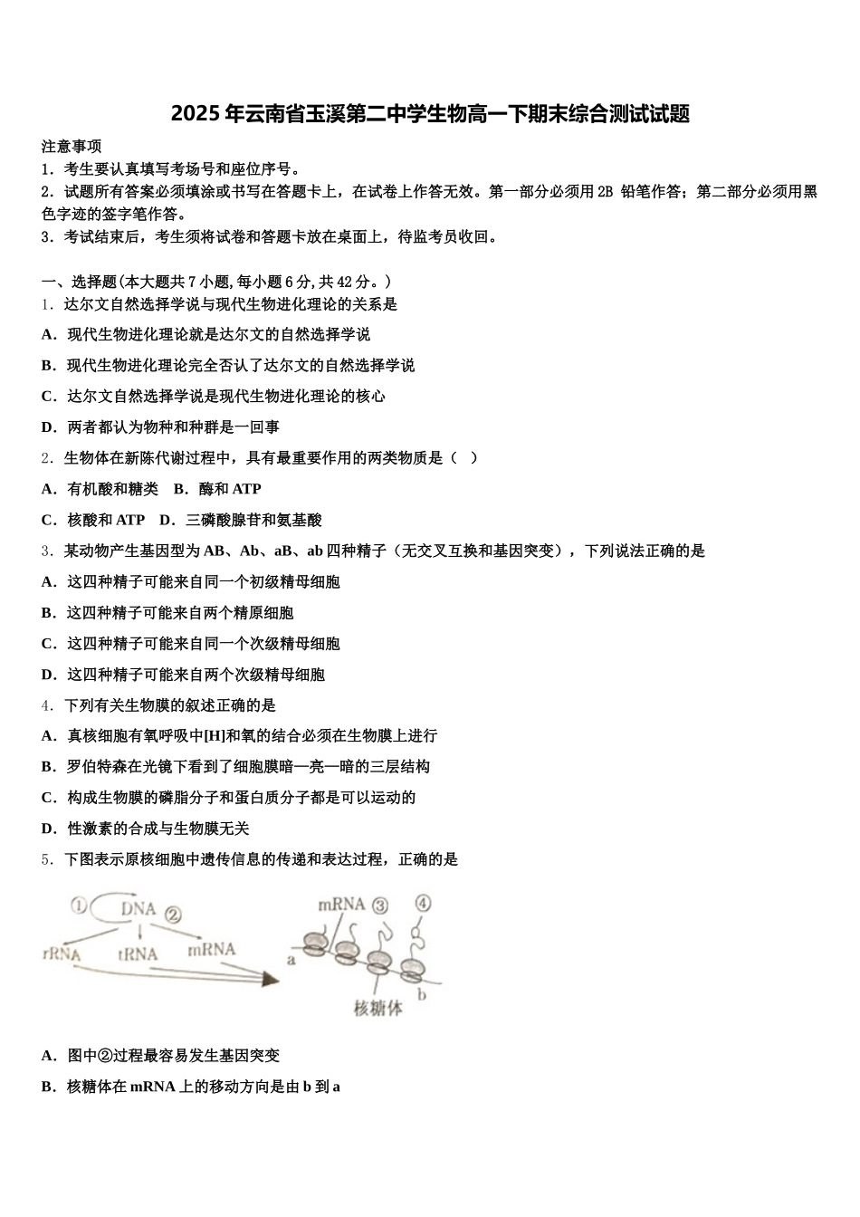 2025年云南省玉溪第二中学生物高一下期末综合测试试题含解析_第1页