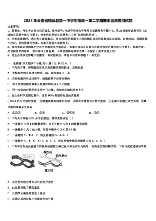 2025年云南省镇沅县第一中学生物高一第二学期期末监测模拟试题含解析